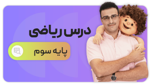 ریاضی، پایه سوم