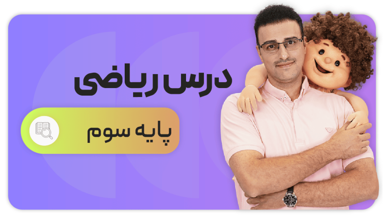 ریاضی، پایه سوم