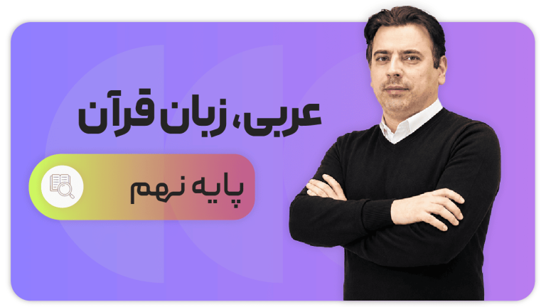 عربی، پایه نهم