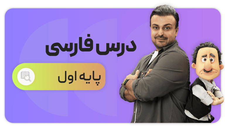 فارسی، پایه اول