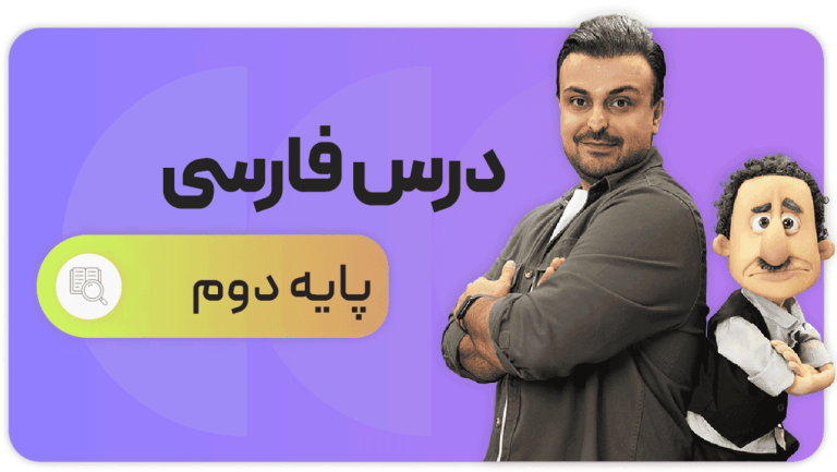 فارسی، پایه دوم