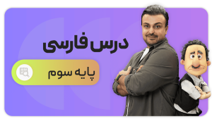 فارسی، پایه سوم