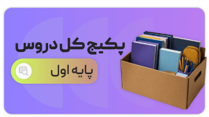 پکیج اول دبستان