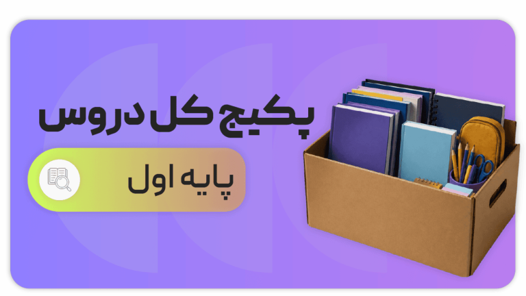 پکیج کل دروس، پایه اول