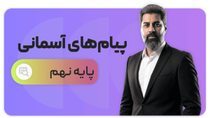 پیام‌های آسمان، پایه نهم
