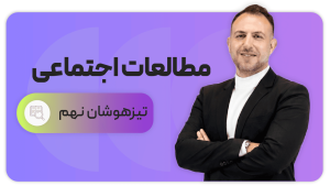 مطالعات اجتماعی تیزهوشان، پایه نهم