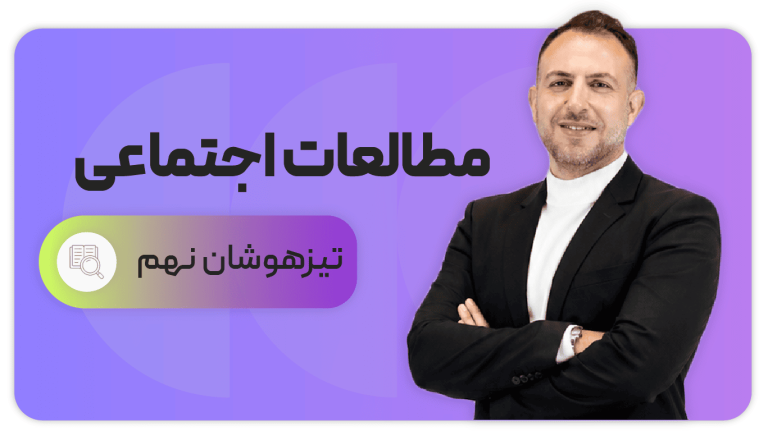 مطالعات اجتماعی، پایه نهم تیزهوشان