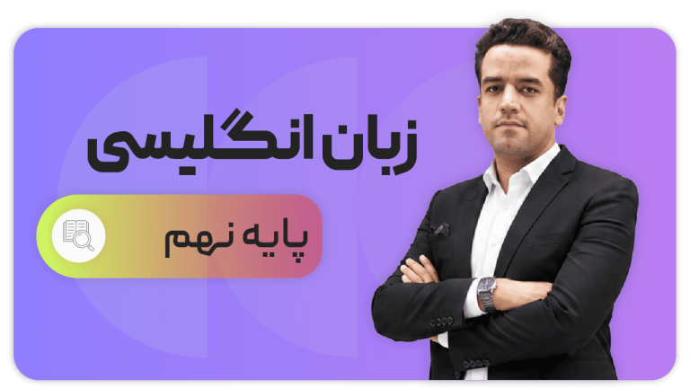 زبان انگلیسی، پایه نهم