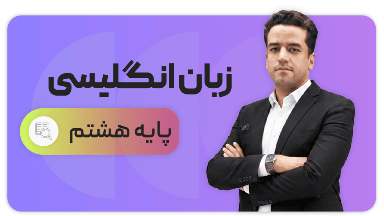 زبان انگلیسی، پایه هشتم