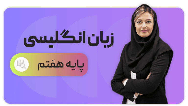 زبان انگلیسی، پایه هفتم