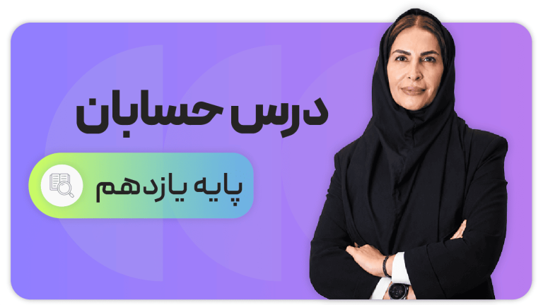 حسابان، پایه یازدهم تجربی