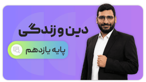 دین و زندگی، پایه یازدهم
