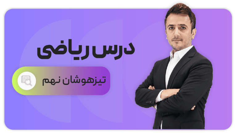 ریاضی، پایه نهم تیزهوشان