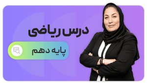 ریاضی، پایه دهم