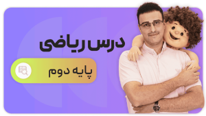 ریاضی، پایه دوم