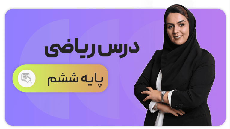 ریاضی، پایه ششم