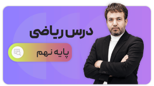 ریاضی، پایه نهم