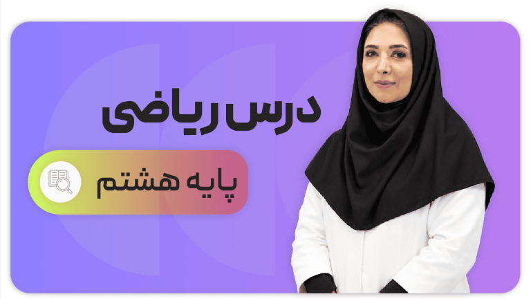 ریاضی، پایه هشتم