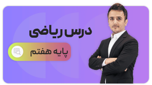 ریاضی، پایه هفتم