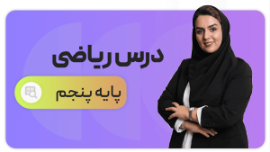 ریاضی، پایه پنجم