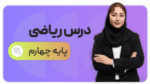 ریاضی، پایه چهارم