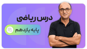 ریاضی،  پایه یازدهم تجربی