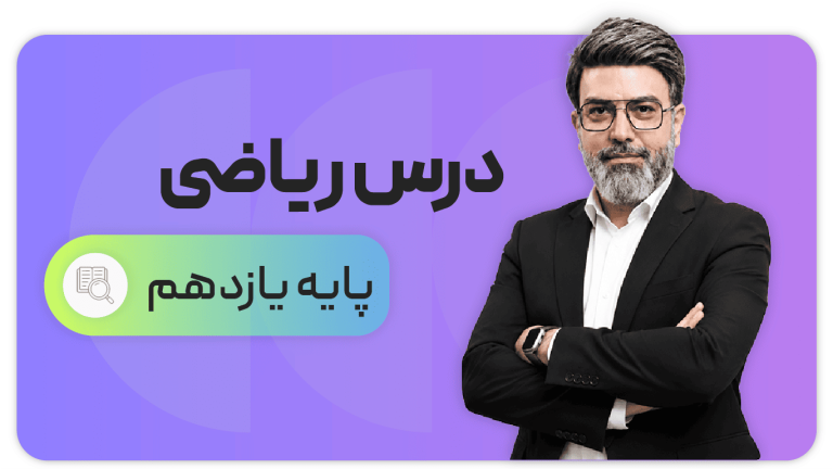 ریاضی، پایه یازدهم تجربی