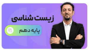 زیست‌شناسی، پایه دهم تجربی