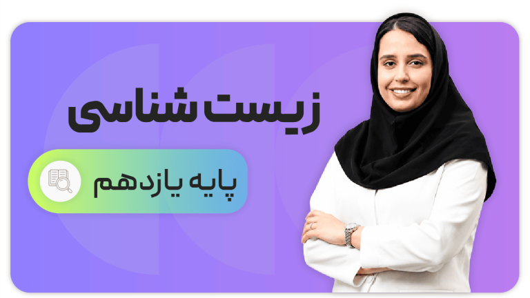 زیست شناسی، پایه یازدهم تجربی