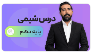 شیمی، پایه دهم ریاضی