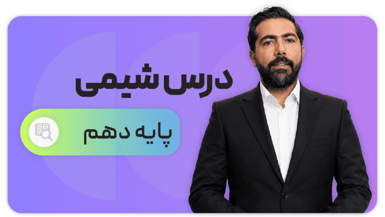 شیمی، پایه دهم