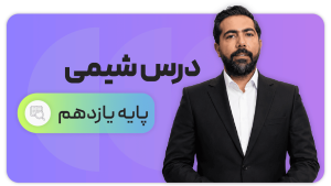 شیمی، پایه یازدهم