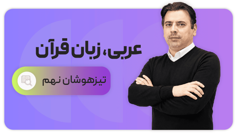 عربی، پایه نهم تیزهوشان