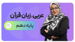 عربی، پایه دهم