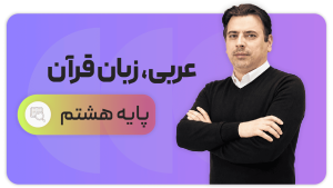 عربی، پایه هشتم