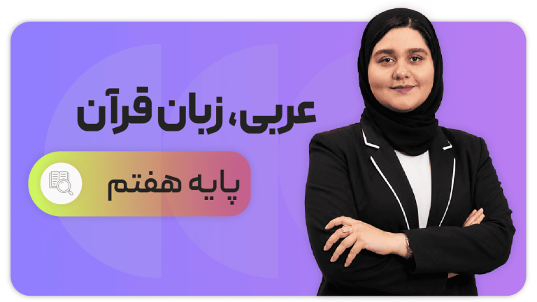 عربی، پایه هفتم