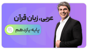 عربی، پایه یازدهم