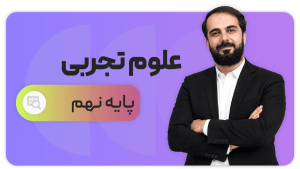 علوم تجربی، پایه نهم