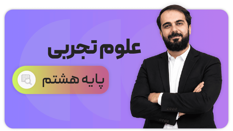 علوم تجربی، پایه هشتم