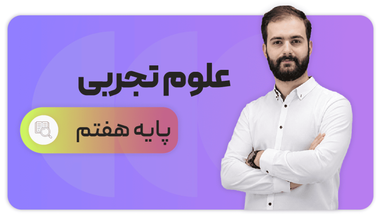 علوم تجربی، پایه هفتم