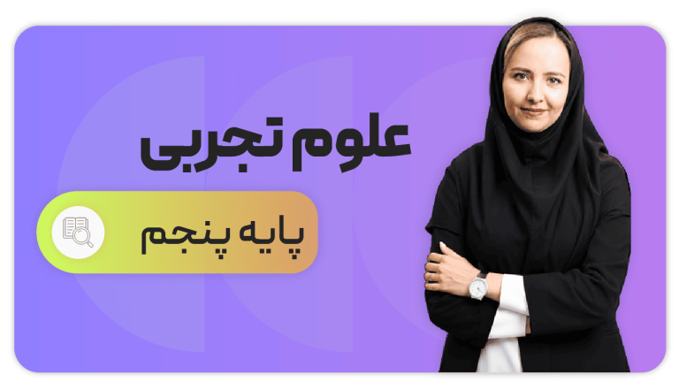 علوم، پایه پنجم