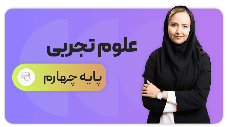 علوم، پایه چهارم