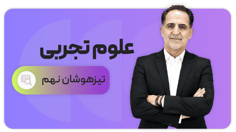 علوم تجربی، پایه نهم تیزهوشان