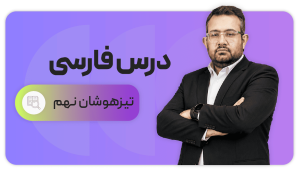فارسی تیزهوشان، پایه نهم