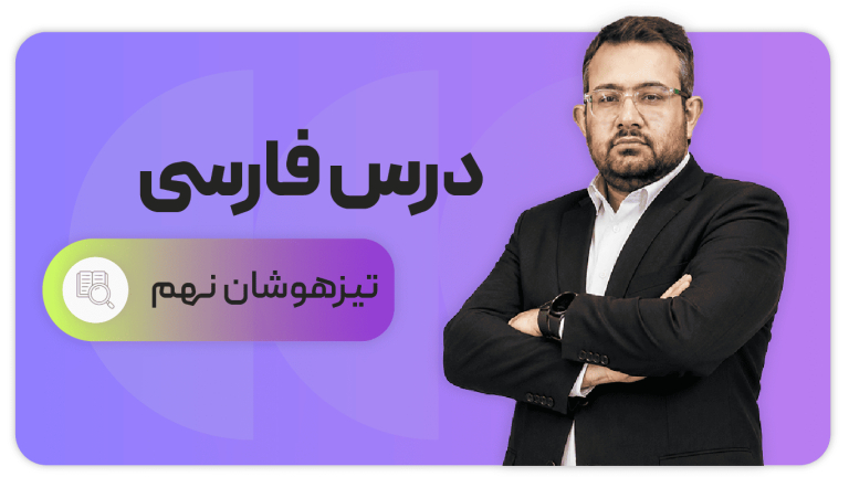 فارسی، پایه نهم تیزهوشان
