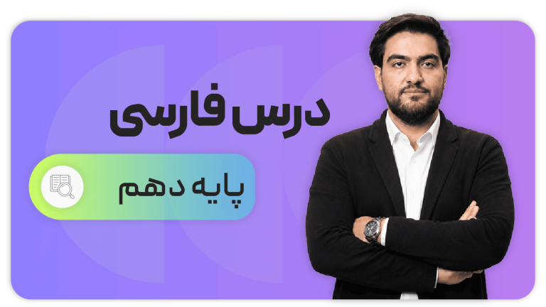 فارسی، پایه دهم