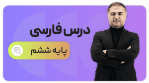 فارسی، پایه ششم