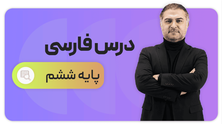 فارسی، پایه ششم