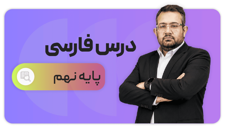 فارسی، پایه نهم