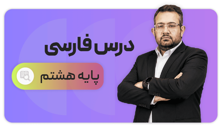 فارسی، پایه هشتم